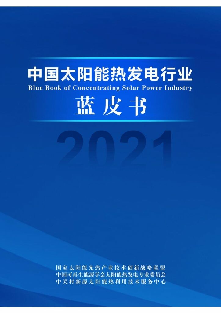 Solar Thermal Alliance: 2021 China Solar Thermal Power Industry Blue Book