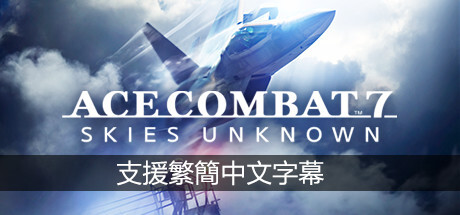 《皇牌空战7：未知空域 Ace Combat 7: Skies Unknown》中文绿色版