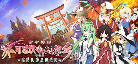《不可思议的幻想乡TOD -RELOADED- Touhou Genso Wanderer -Reloaded-》中文版百度云迅雷下载v1.06
