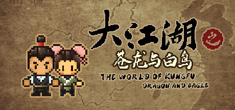 《大江湖之苍龙与白鸟/The World Of Kong Fu》中文绿色版