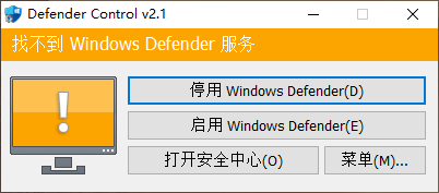 【优化工具】Defender Control v2.1 汉化单文件 - Defender管理工具