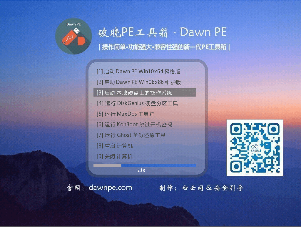 【PE重装】破晓PE工具箱（Dawn PE）V1.2.4 - 晨云网络出品