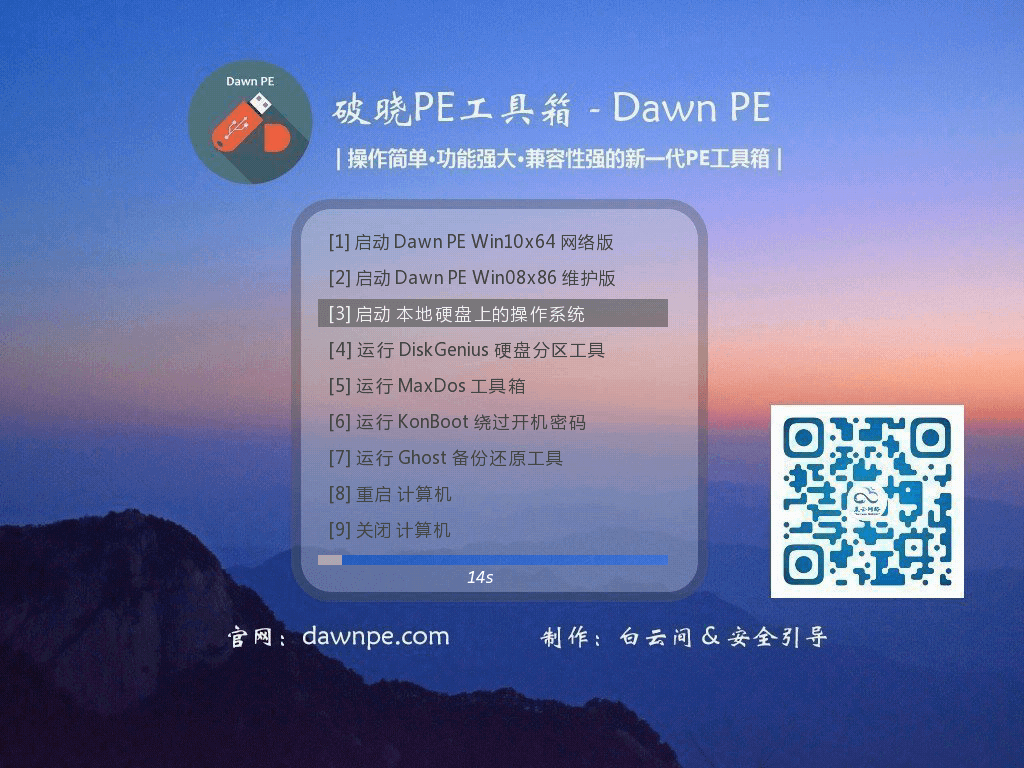 【PE重装】破晓PE工具箱（Dawn PE）V1.2.8 - 晨云网络出品