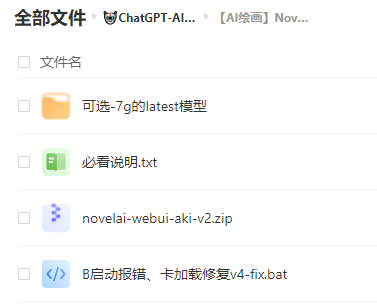 【权】ChatGPT-AI资料汇总：  ChatGPT - AI聊天对话机器人各版本汇总（2023年4月更新）、【AI绘画软件】NovelAI最终版 webui版 无需额外下载安装！（汉化+可更新+已训练）、【AI绘画】NovelAI最终版WebUI一键包 【来源：赤道365论坛】 帖子ID:15083 chat,gpt国内版