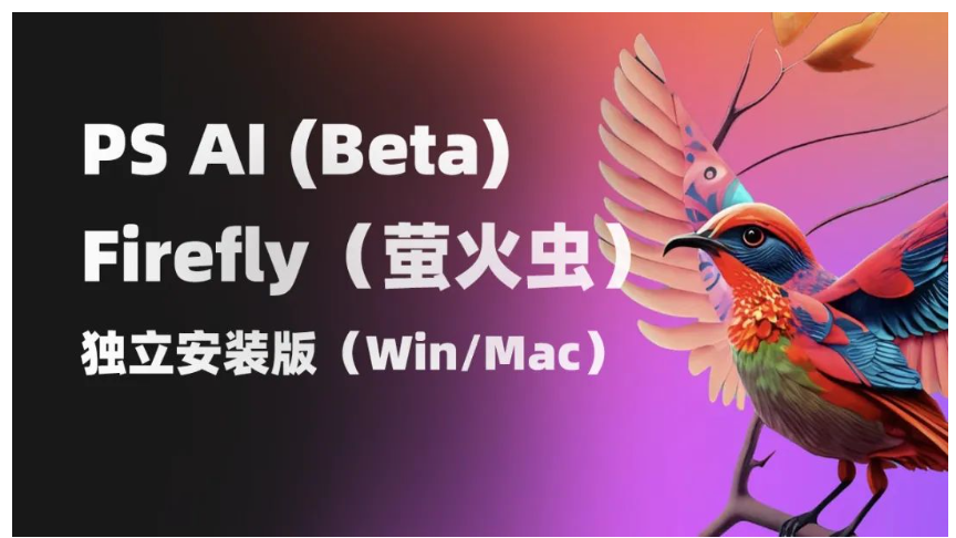 AI版PS–Beta和Firefly萤火虫！独立安装包！支持win和mac-海源博客网